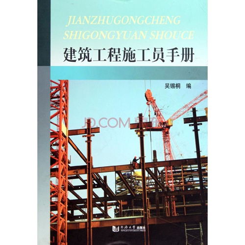施工现场实操宝典 从基础到管理的建筑工程施工员完全手册