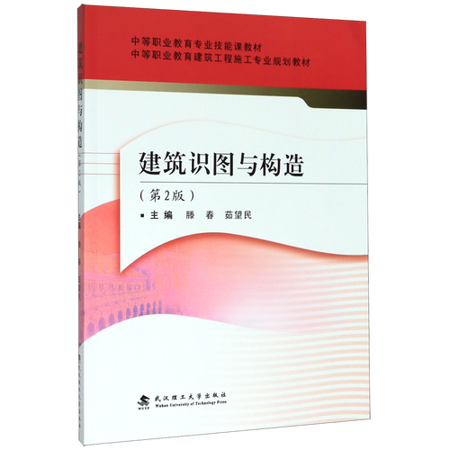 建筑识图与构造(第2版中等职业教育建筑工程施工专业规划教材)